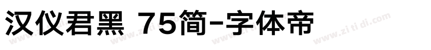 汉仪君黑 75简字体转换